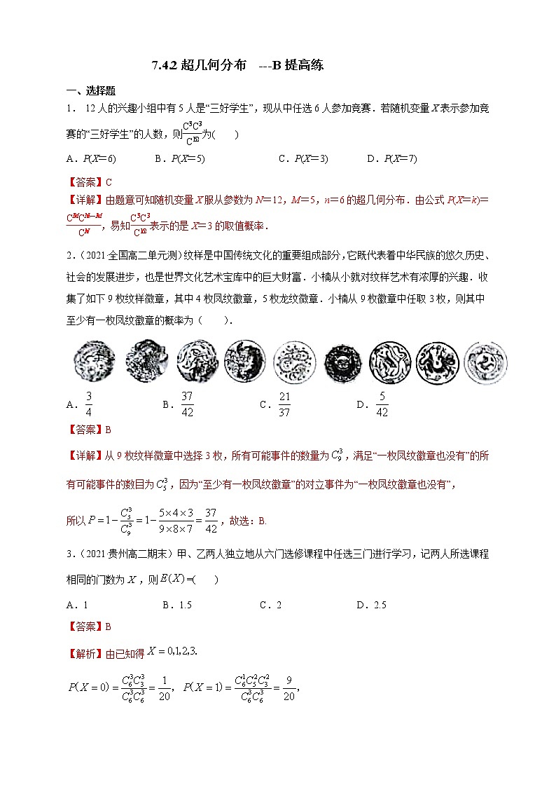 【新教材精创】7.4.2超几何分布         -B提高练01