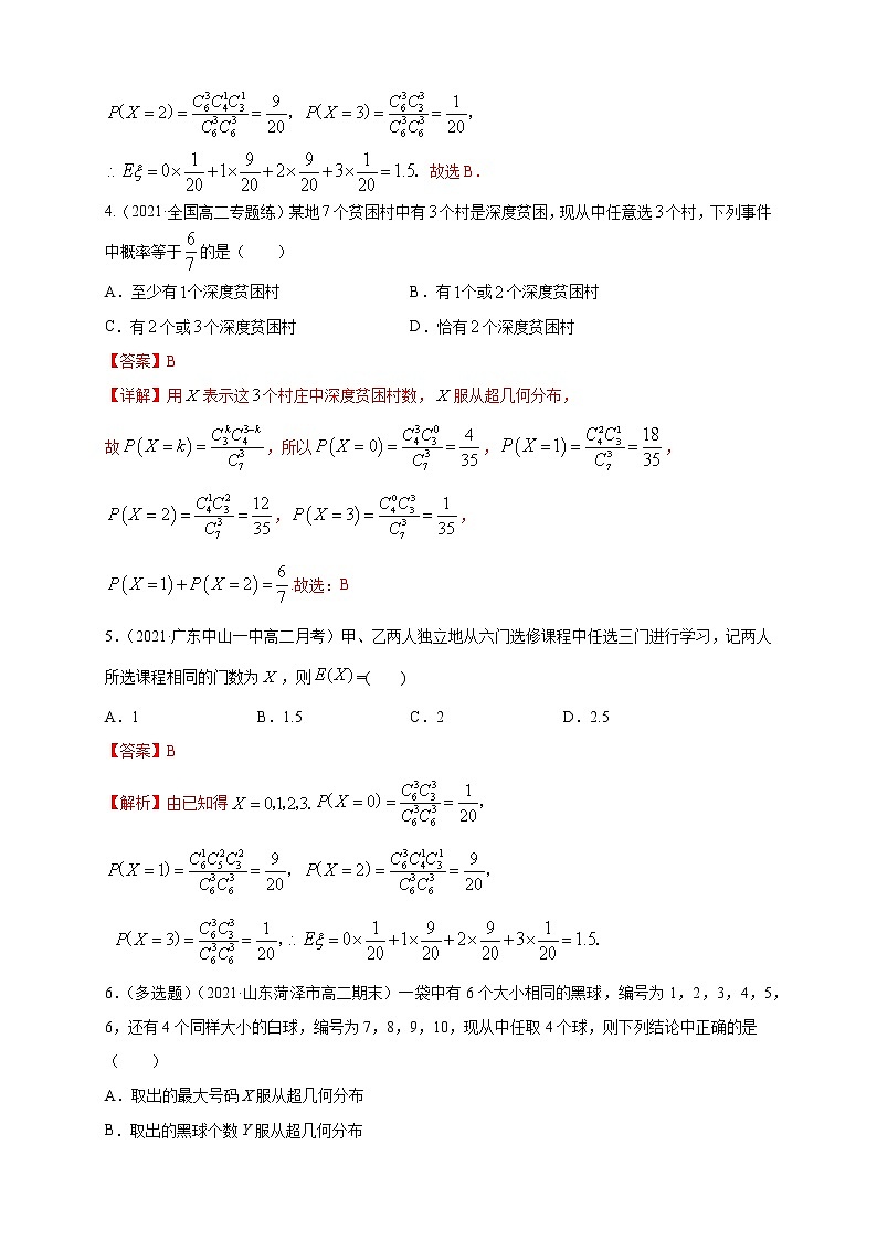 【新教材精创】7.4.2超几何分布         -B提高练02