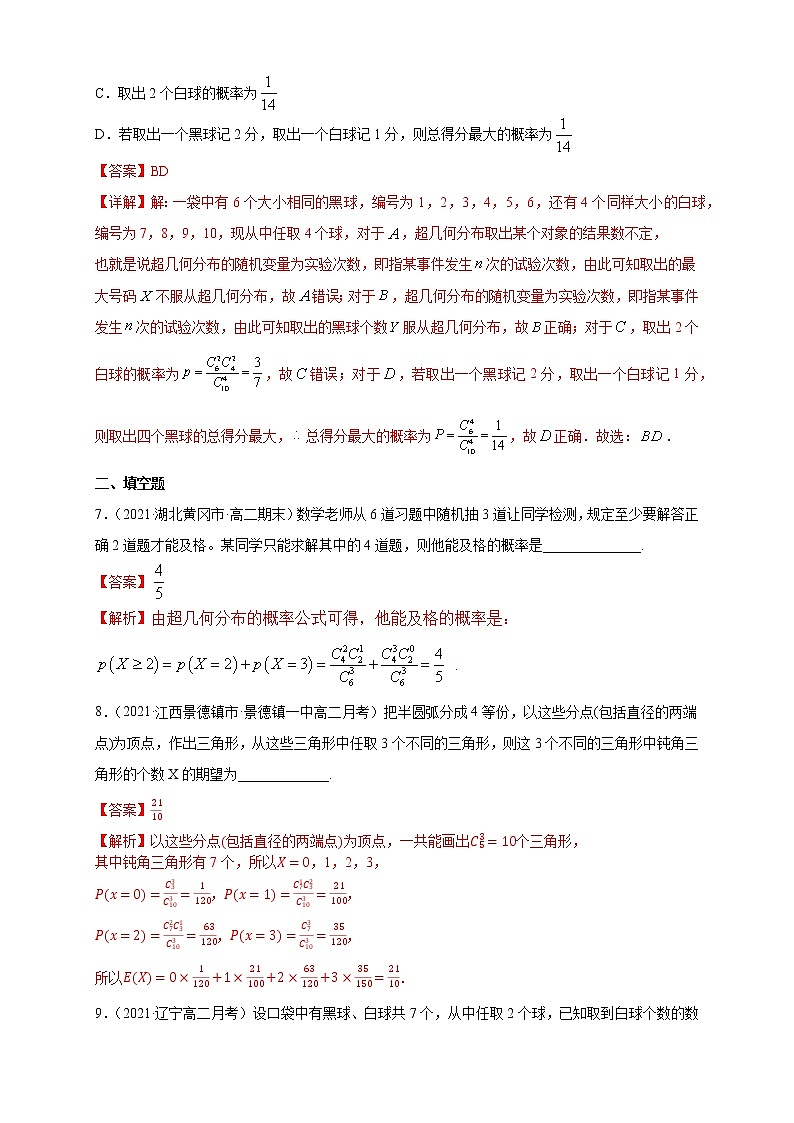 【新教材精创】7.4.2超几何分布         -B提高练03