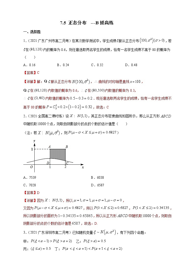 【新教材精创】7.5 正态分布 ---B提高练（解析版）第1页