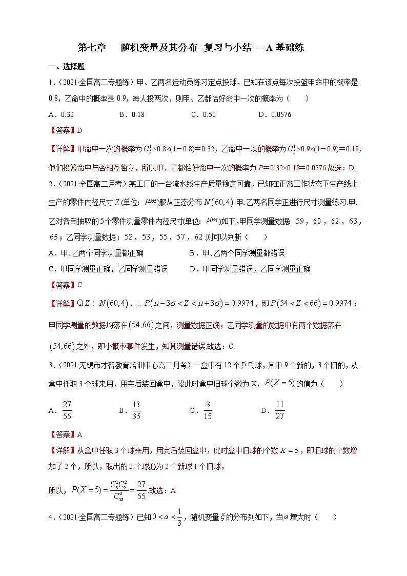 【新教材精创】第七章   随机变量及其分布--复习与小结   -A基础练（解析版）第1页