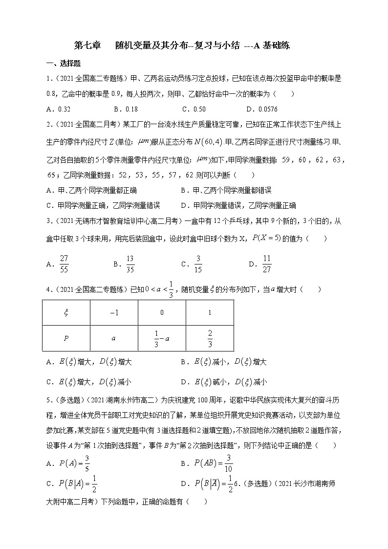 【新教材精创】第七章   随机变量及其分布--复习与小结   -A基础练（原卷版）第1页
