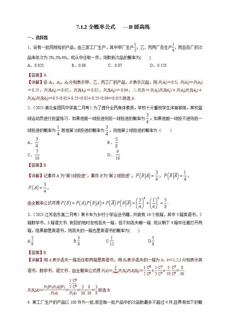 新教材精创】7.1.2全概率公式  -B提高练- (人教A版  选择性必修第三册)01