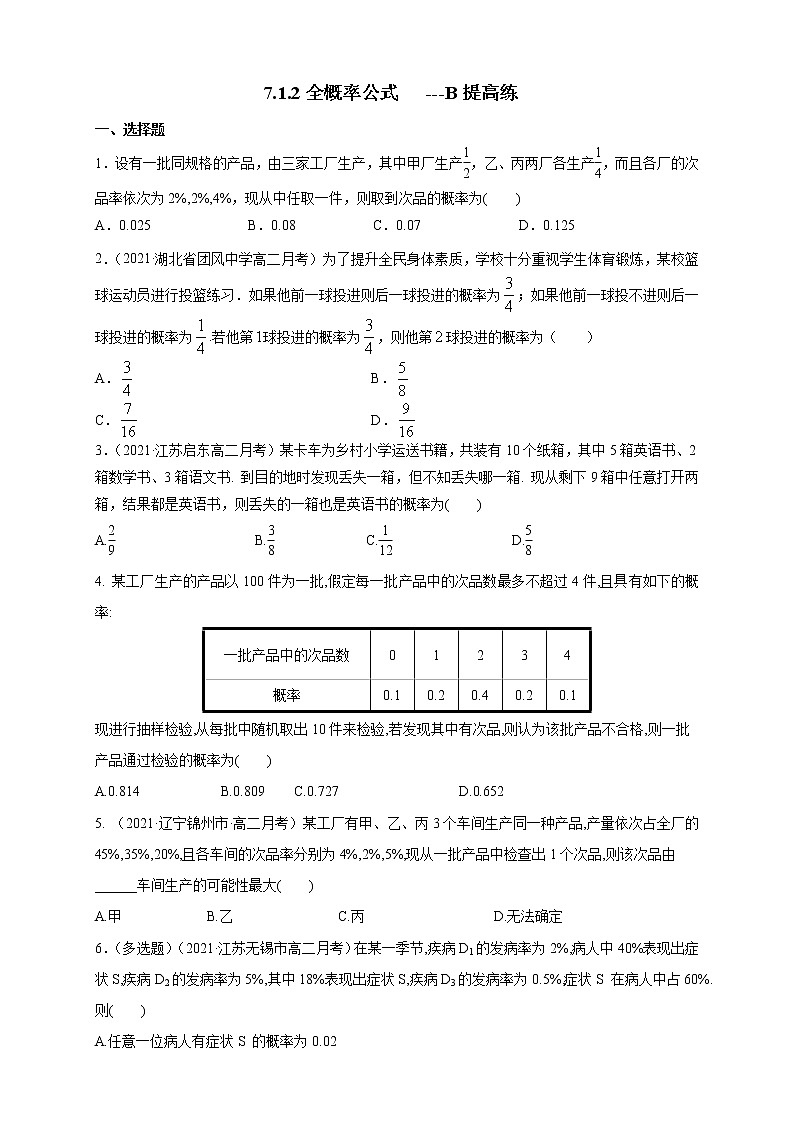 新教材精创】7.1.2全概率公式  -B提高练- (人教A版  选择性必修第三册)01