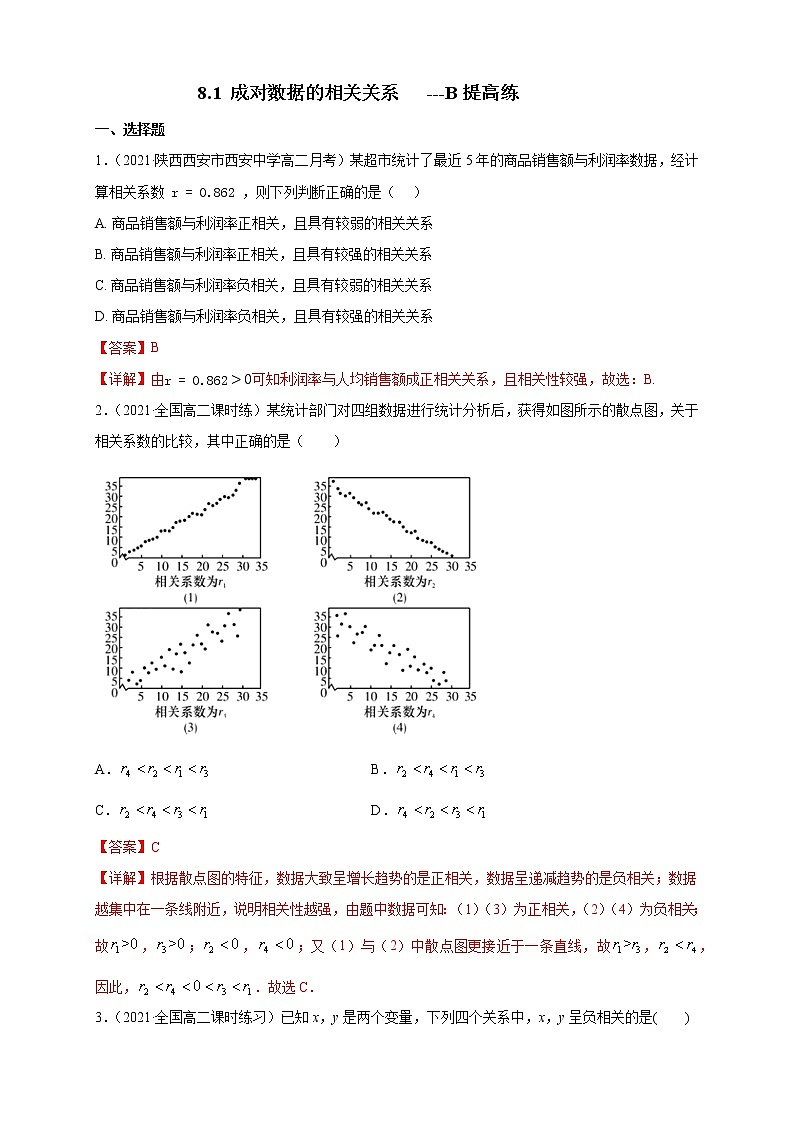 【新教材精创】8.1 成对数据的相关关系 ---B提高练（解析版）第1页