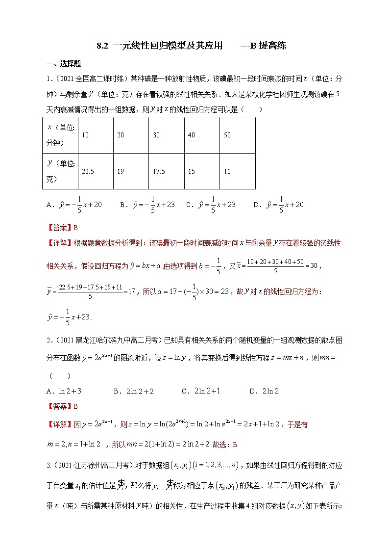 【新教材精创】8.2 一元线性回归模型及其应用  ---B提高练（解析版）第1页