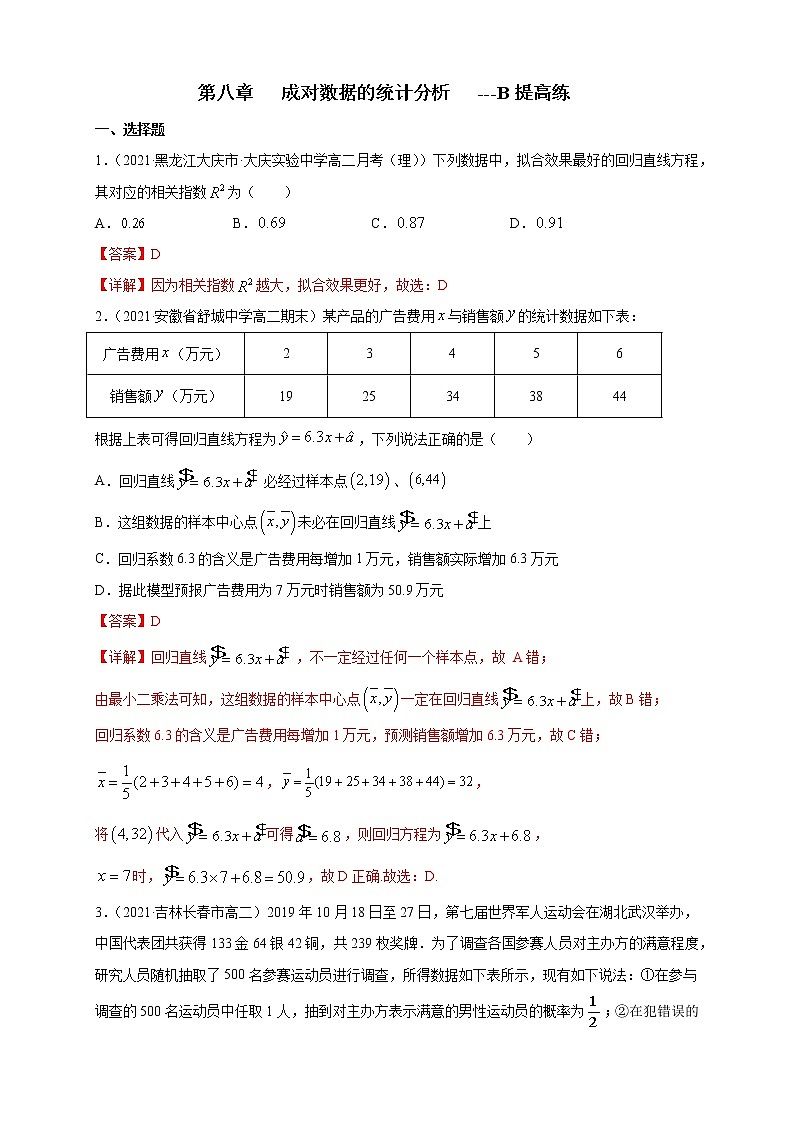 【新教材精创】第八章   成对数据的统计分析   ---B提高练01