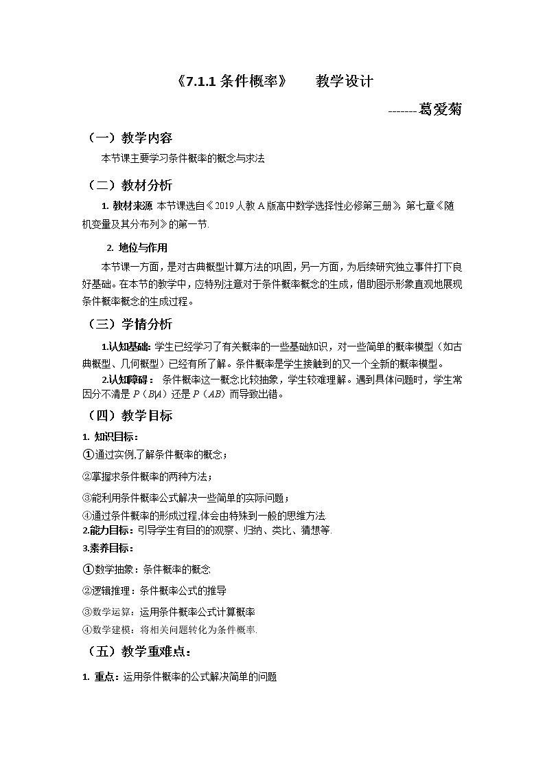 7.1.1条件概率教学设计 -2022-2023学年下学期高二数学同步教学（人教A版（2019）选择性必修第三册）01