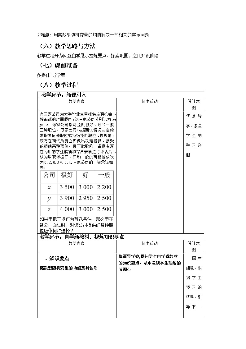 7.3.1　离散型随机变量的均值教学设计 -2022-2023学年下学期高二数学同步教学（人教A版（2019）选择性必修第三册）第2页