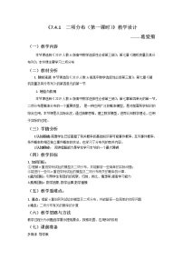 高中数学人教A版 (2019)选择性必修 第三册7.4 二项分布与超几何分布第一课时教案设计