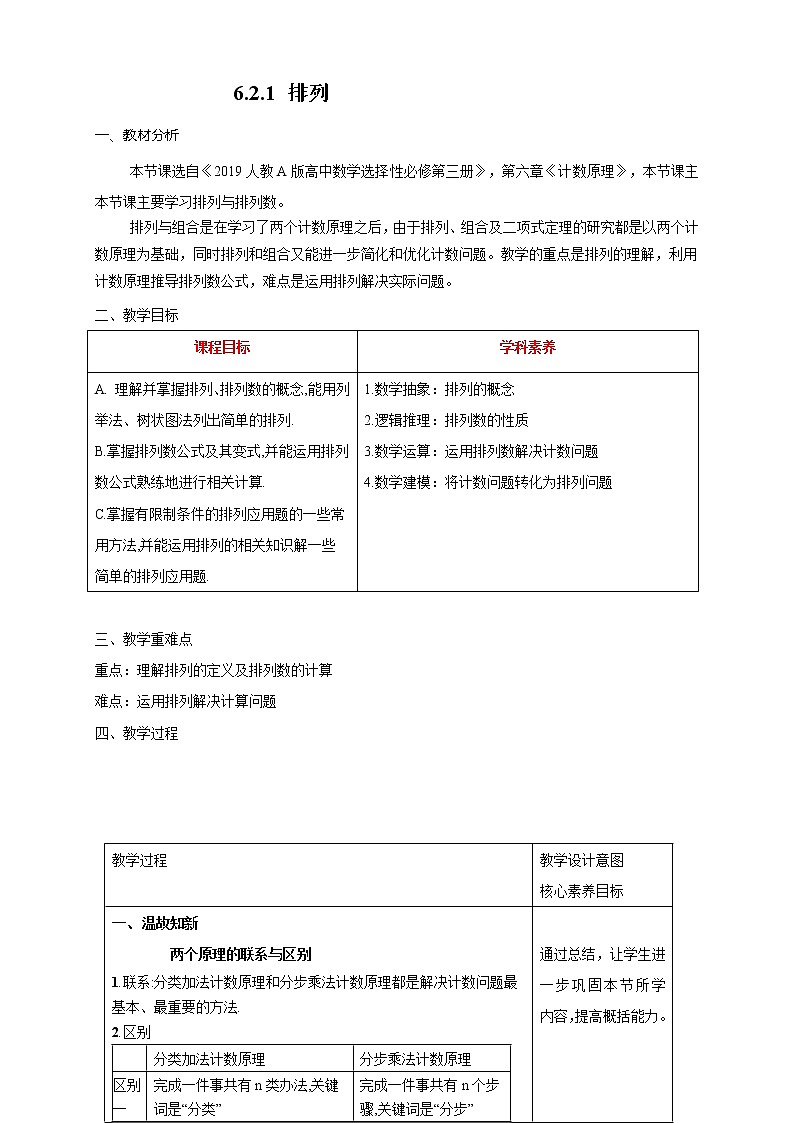 6.2.1 排列教学设计 -2022-2023学年上学期高二数学同步教学（人教A版（2019）选择性必修第三册）01