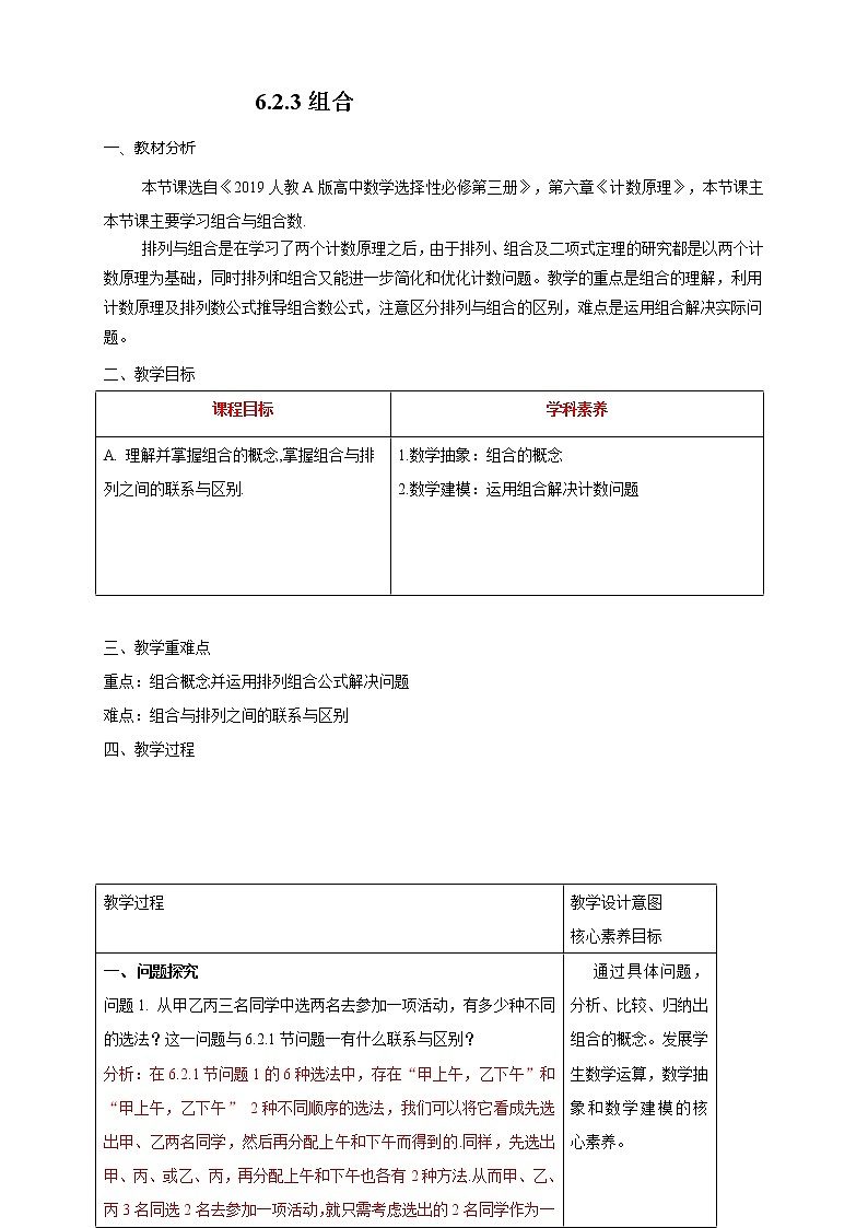 6.2.3组合  教学设计 -2022-2023学年上学期高二数学同步教学（人教A版（2019）选择性必修第三册）01