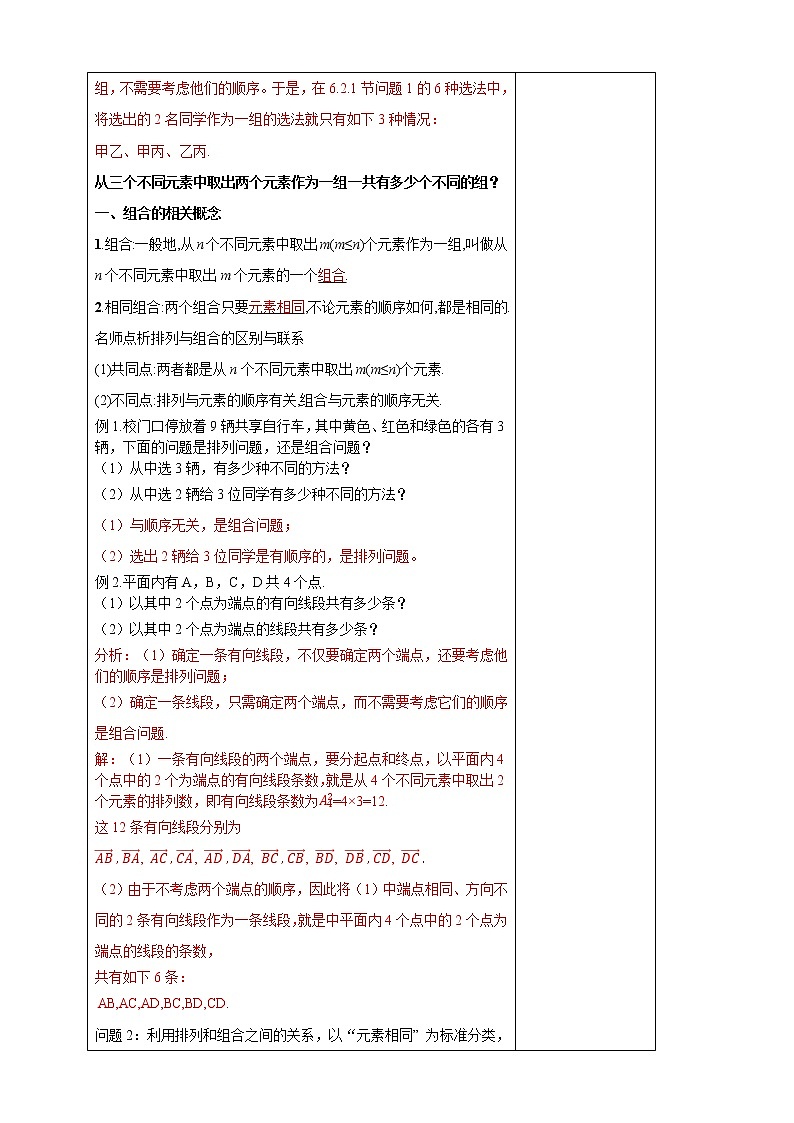 6.2.3组合  教学设计 -2022-2023学年上学期高二数学同步教学（人教A版（2019）选择性必修第三册）02
