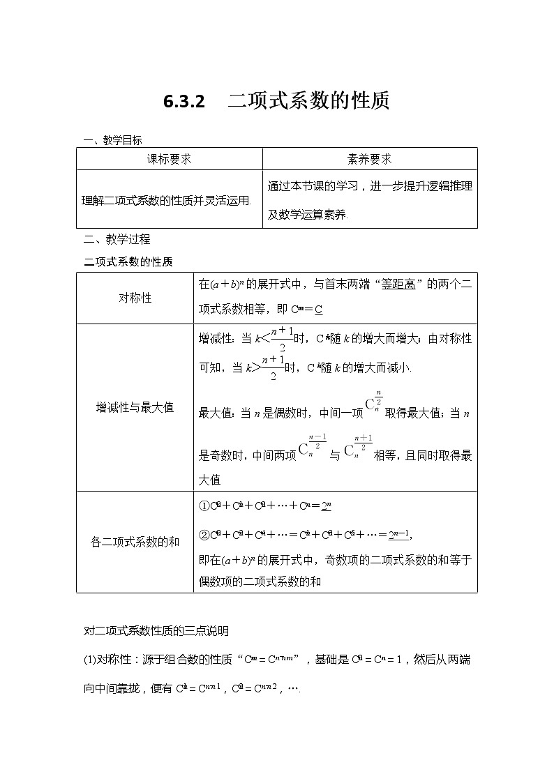 6.3.2 二项式系数的性质教学设计 -2022-2023学年上学期高二数学同步教学（人教A版（2019）选择性必修第三册）第1页