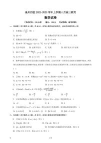 2023届福建省泉州五中等四校高三上学期10月联考数学试卷（PDF版）