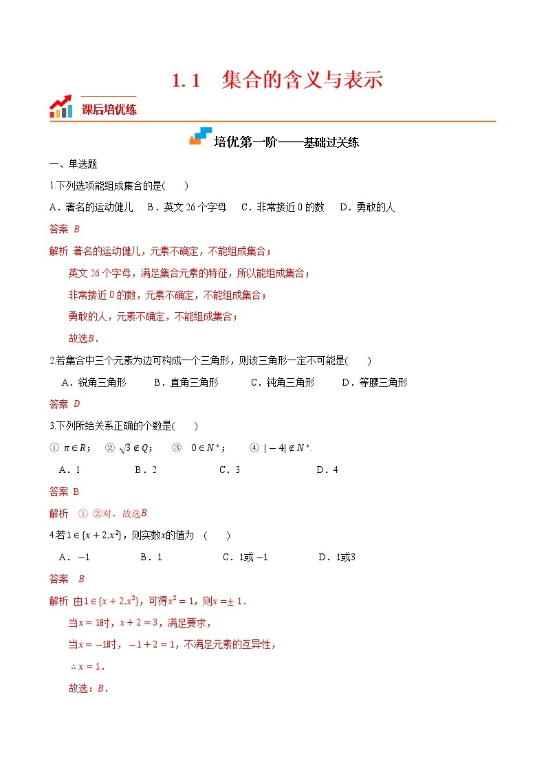 【培优分阶练】高中数学(人教A版2019)必修第一册 1.1《集合的含义与表示》培优分阶练（含解析）01