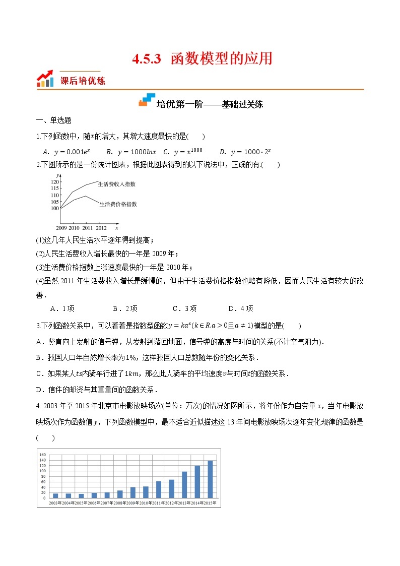 【培优分阶练】高中数学(人教A版2019)必修第一册 4.5.3《函数模型的应用》培优分阶练（含解析）01