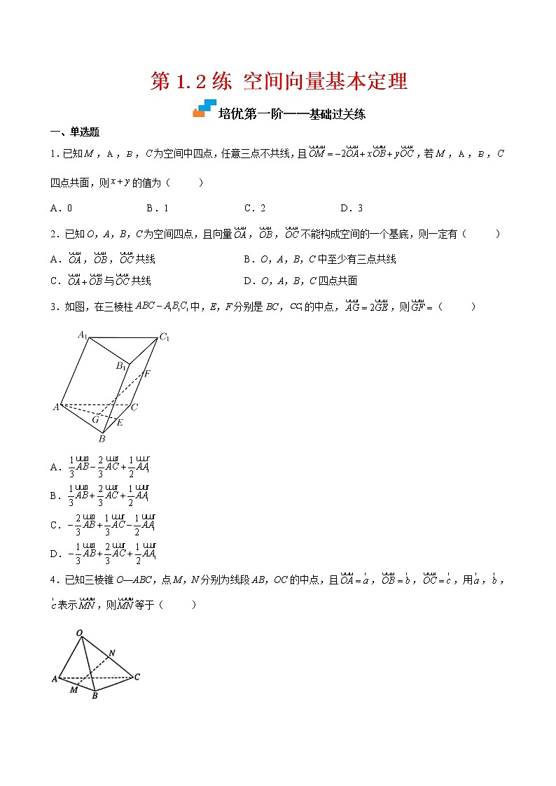 【培优分阶练】高中数学(人教A版2019)选修第一册 第1.2练《空间向量基本定理》培优分阶练（原卷版）第1页