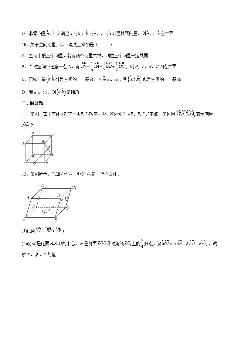 【培优分阶练】高中数学(人教A版2019)选修第一册 第1.2练《空间向量基本定理》培优分阶练（原卷版）第3页