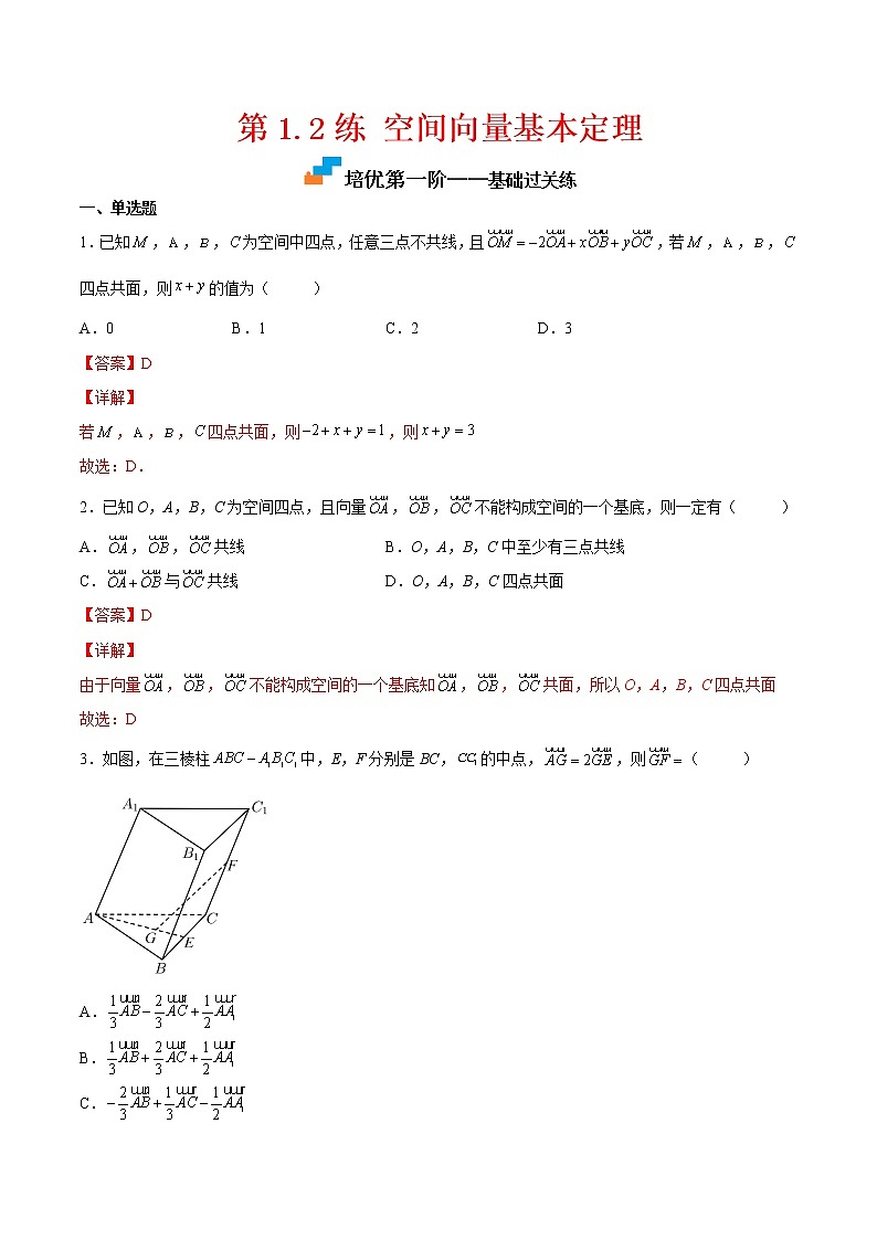 【培优分阶练】高中数学(人教A版2019)选修第一册 第1.2练《空间向量基本定理》培优分阶练（解析版）第1页