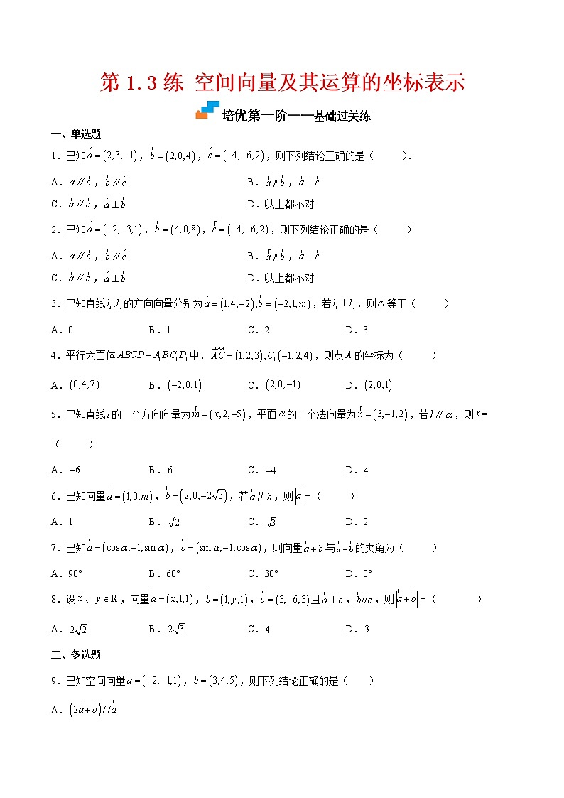 【培优分阶练】高中数学(人教A版2019)选修第一册 第1.3练《空间向量及其运算的坐标表示》培优分阶练（含解析）01