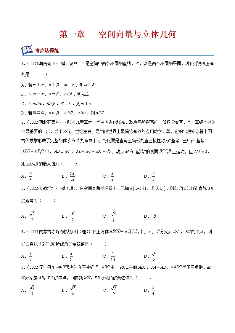 【培优分阶练】高中数学(人教A版2019)选修第一册 第一章《空间向量与立体几何》（章节综合测试）（含解析）01