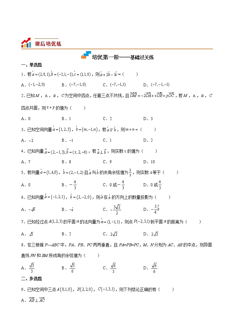 【培优分阶练】高中数学(人教A版2019)选修第一册 第一章《空间向量与立体几何》（章节综合测试）（含解析）02