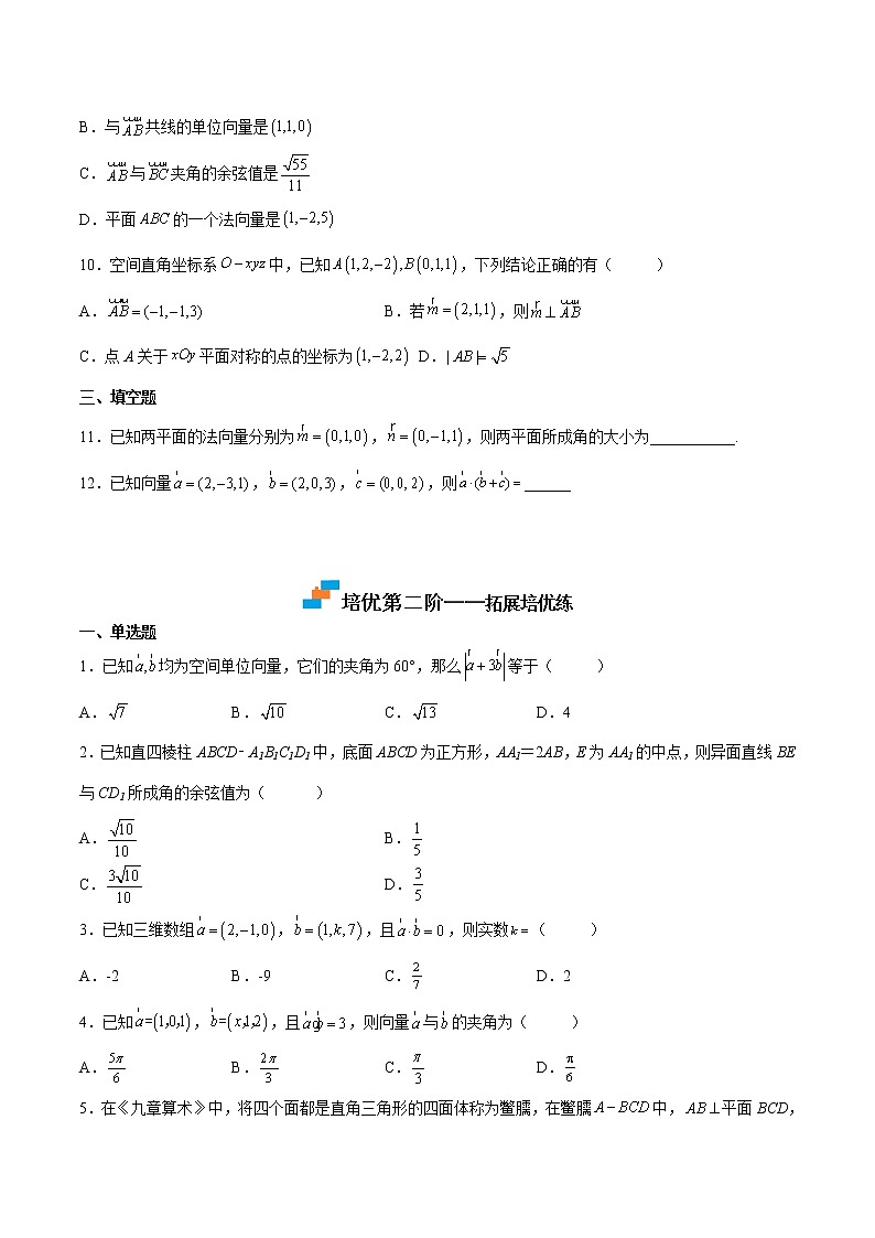 【培优分阶练】高中数学(人教A版2019)选修第一册 第一章《空间向量与立体几何》（章节综合测试）（含解析）03