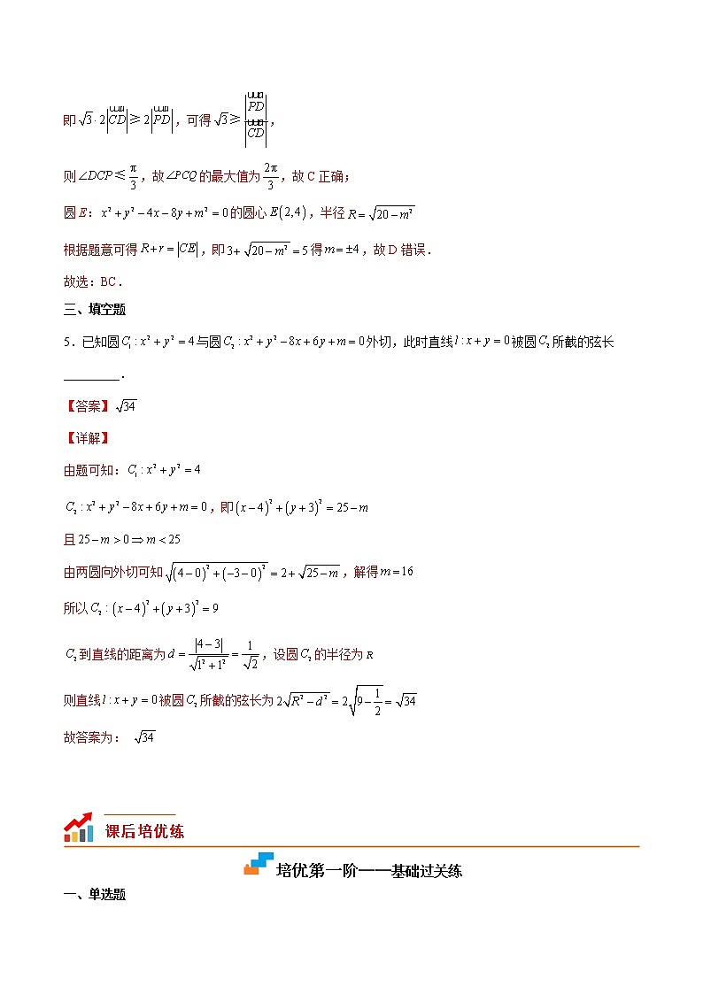 【培优分阶练】高中数学(人教A版2019)选修第一册 第二章《直线和圆的方程》（章节综合测试）（含解析）03