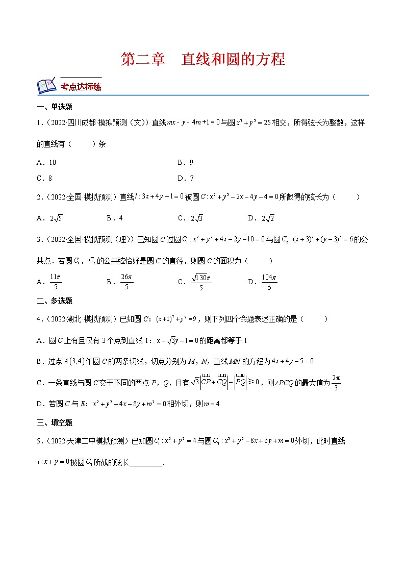 【培优分阶练】高中数学(人教A版2019)选修第一册 第二章《直线和圆的方程》（章节综合测试）（含解析）01