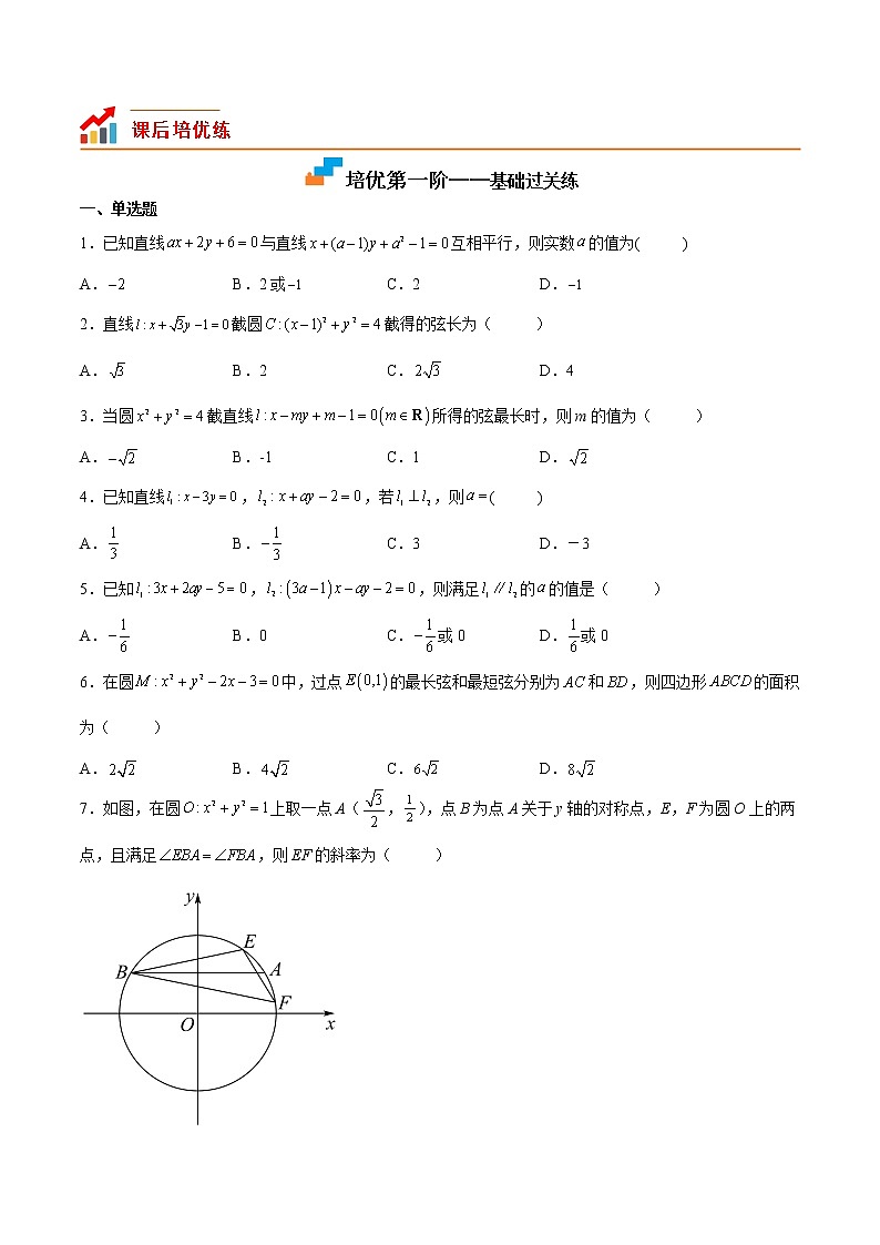 【培优分阶练】高中数学(人教A版2019)选修第一册 第二章《直线和圆的方程》（章节综合测试）（含解析）02