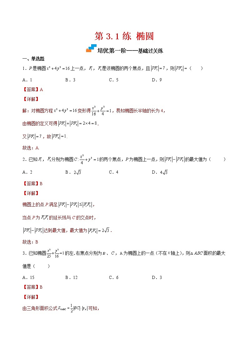 【培优分阶练】高中数学(人教A版2019)选修第一册 第3.1练《椭圆》培优分阶练（含解析）01