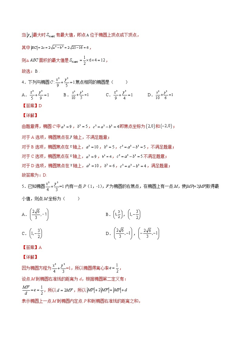 【培优分阶练】高中数学(人教A版2019)选修第一册 第3.1练《椭圆》培优分阶练（含解析）02