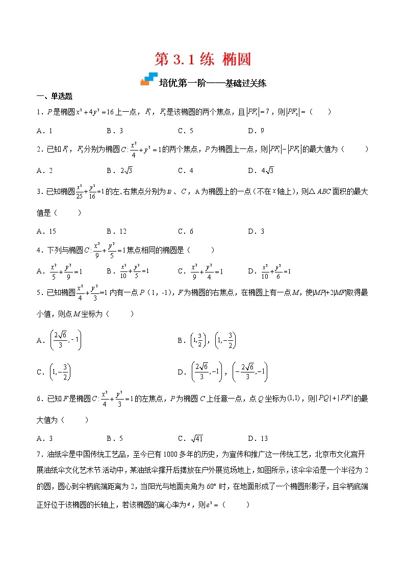 【培优分阶练】高中数学(人教A版2019)选修第一册 第3.1练《椭圆》培优分阶练（含解析）01