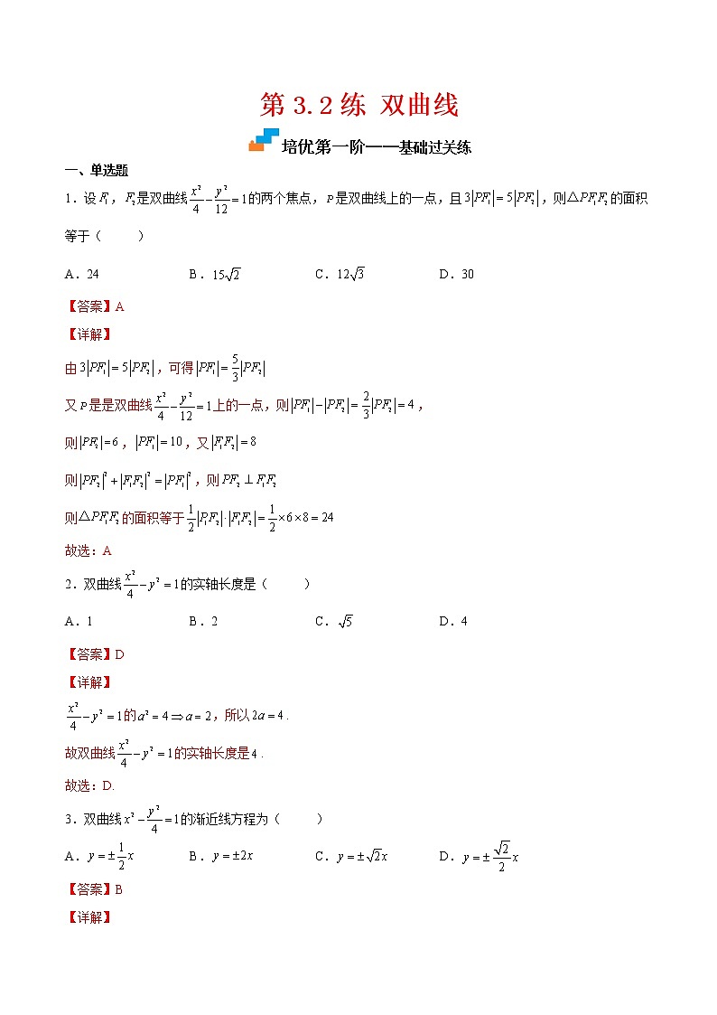 【培优分阶练】高中数学(人教A版2019)选修第一册 第3.2练《双曲线》培优分阶练（解析版）第1页
