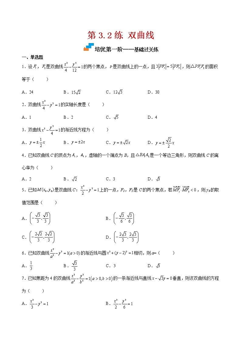【培优分阶练】高中数学(人教A版2019)选修第一册 第3.2练《双曲线》培优分阶练（原卷版）第1页