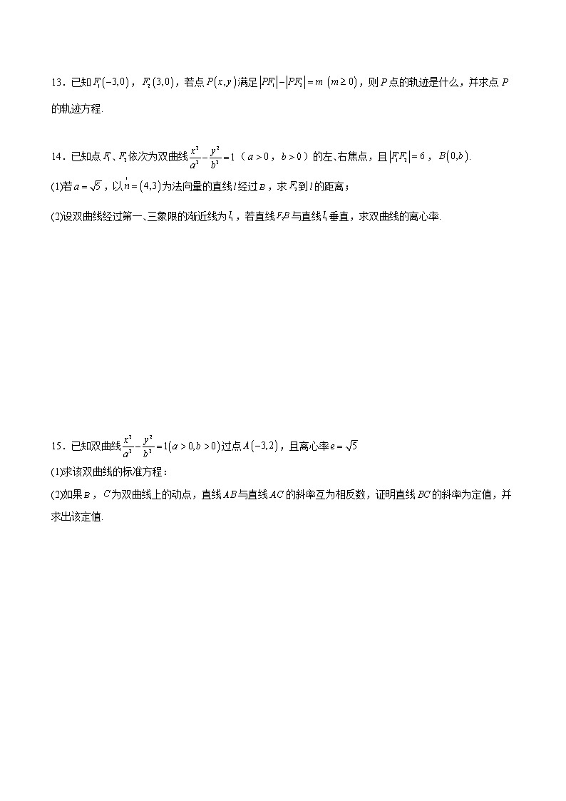 【培优分阶练】高中数学(人教A版2019)选修第一册 第3.2练《双曲线》培优分阶练（原卷版）第3页