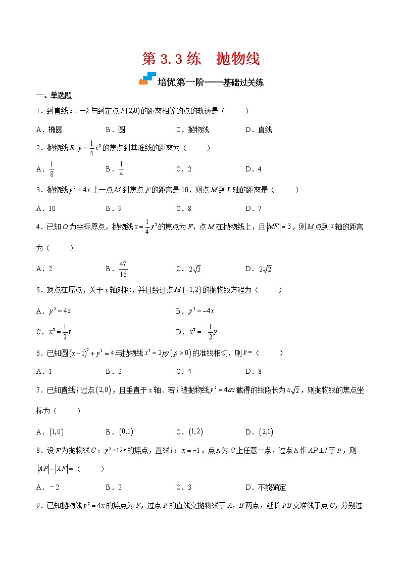 【培优分阶练】高中数学(人教A版2019)选修第一册 第3.3练《抛物线》培优分阶练（含解析）01