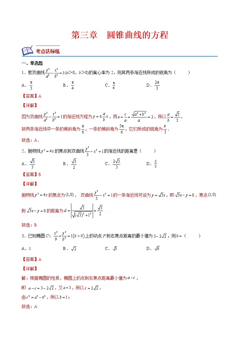 【培优分阶练】高中数学(人教A版2019)选修第一册 第三章《圆锥曲线的方程》（章节综合测试）（含解析）01