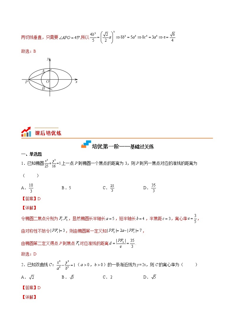 【培优分阶练】高中数学(人教A版2019)选修第一册 第三章《圆锥曲线的方程》（章节综合测试）（含解析）03