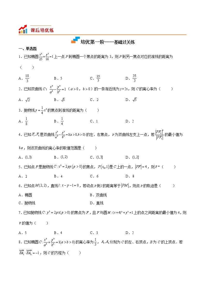 【培优分阶练】高中数学(人教A版2019)选修第一册 第三章《圆锥曲线的方程》（章节综合测试）（含解析）02