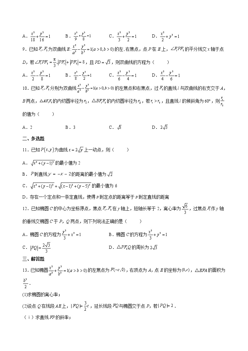 【培优分阶练】高中数学(人教A版2019)选修第一册 第三章《圆锥曲线的方程》（章节综合测试）（含解析）03