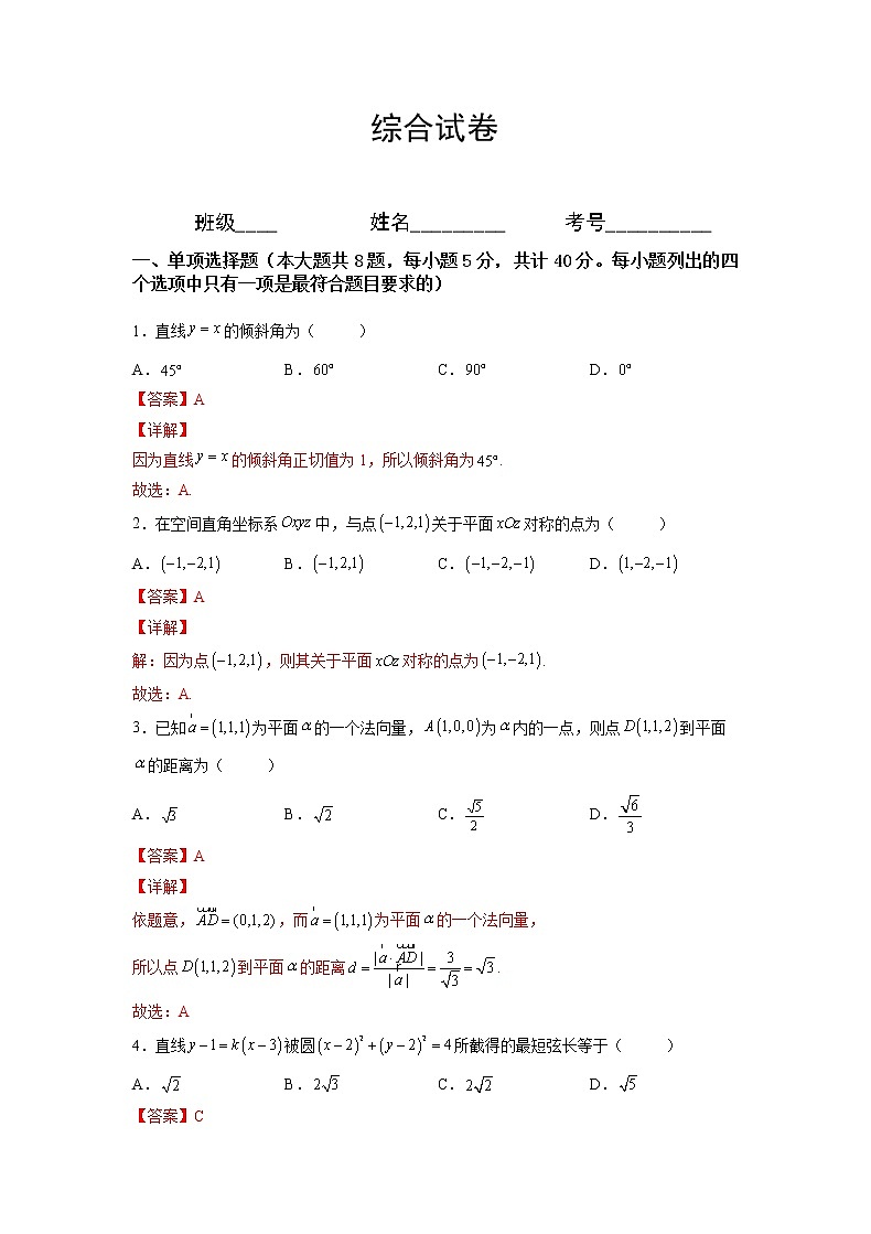 【培优分阶练】高中数学(人教A版2019)选修第一册 选择性必修第一册综合测试卷（含解析）01