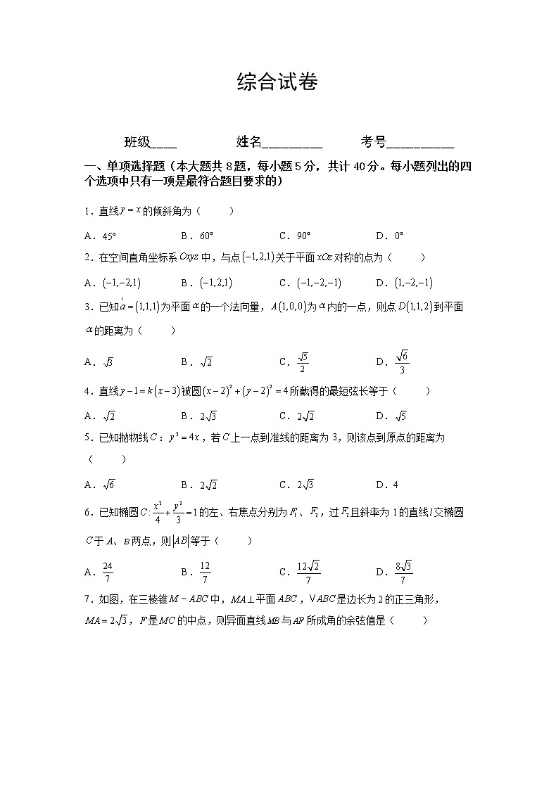 【培优分阶练】高中数学(人教A版2019)选修第一册 选择性必修第一册综合测试卷（含解析）01