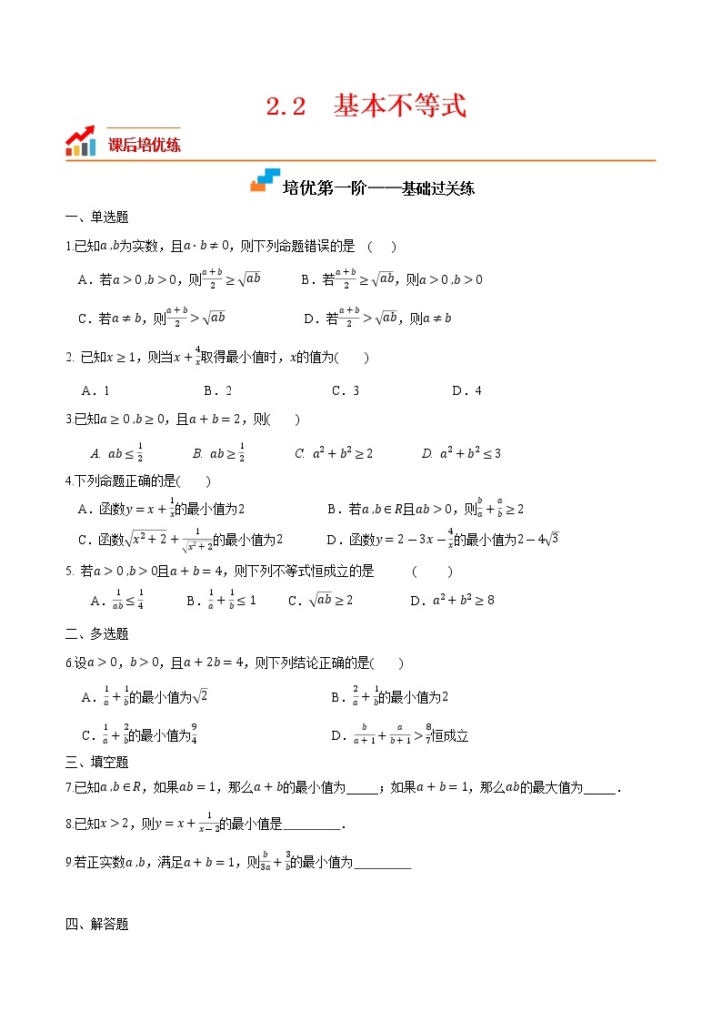 【培优分阶练】高中数学(人教A版2019)必修第一册 2.2《基本不等式》培优分阶练（含解析）01