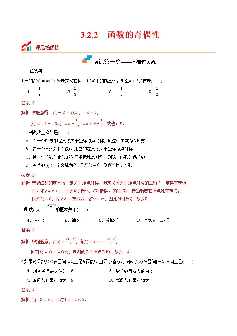 【培优分阶练】高中数学(人教A版2019)必修第一册 3.2.2《函数的奇偶性》培优分阶练（含解析）01