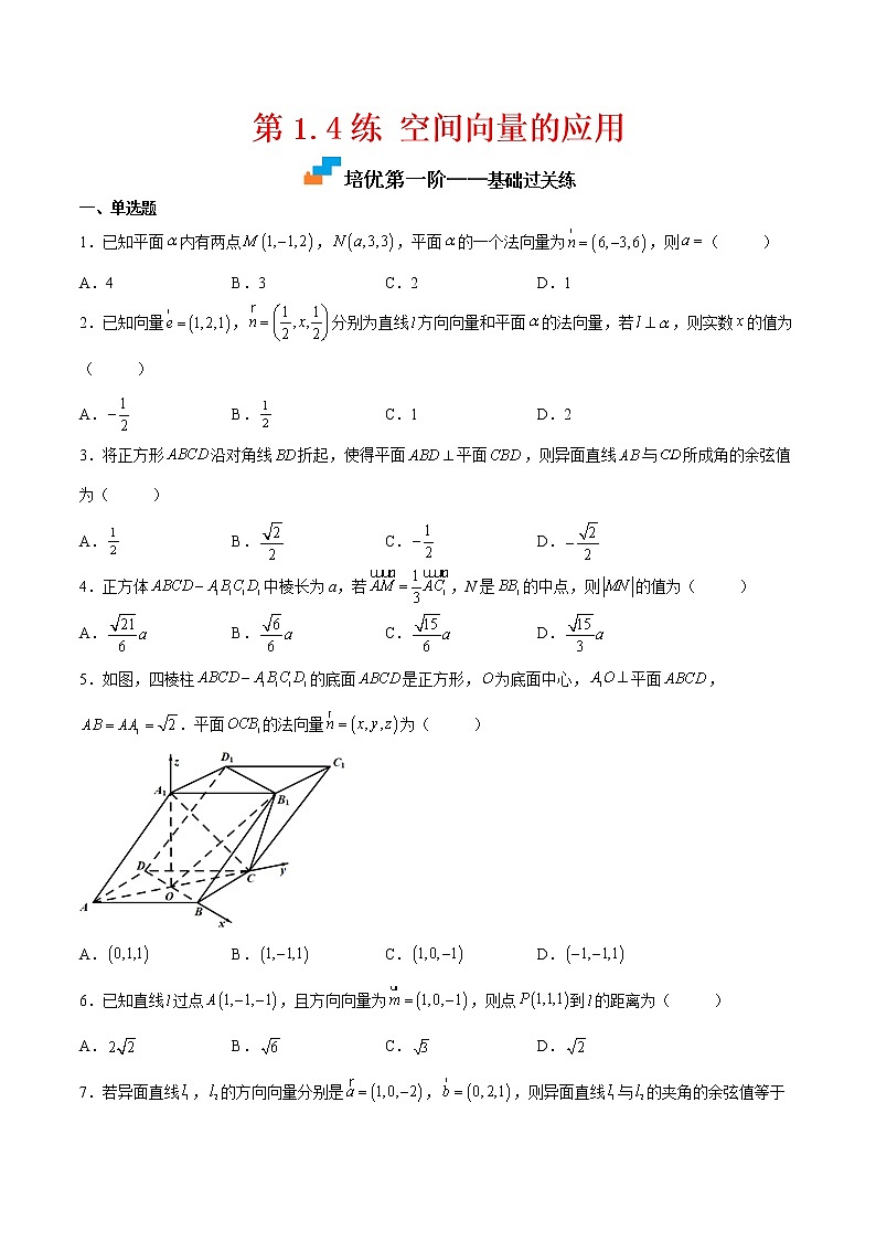 【培优分阶练】高中数学(人教A版2019)选修第一册 第1.4练《空间向量的应用》培优分阶练（原卷版）第1页