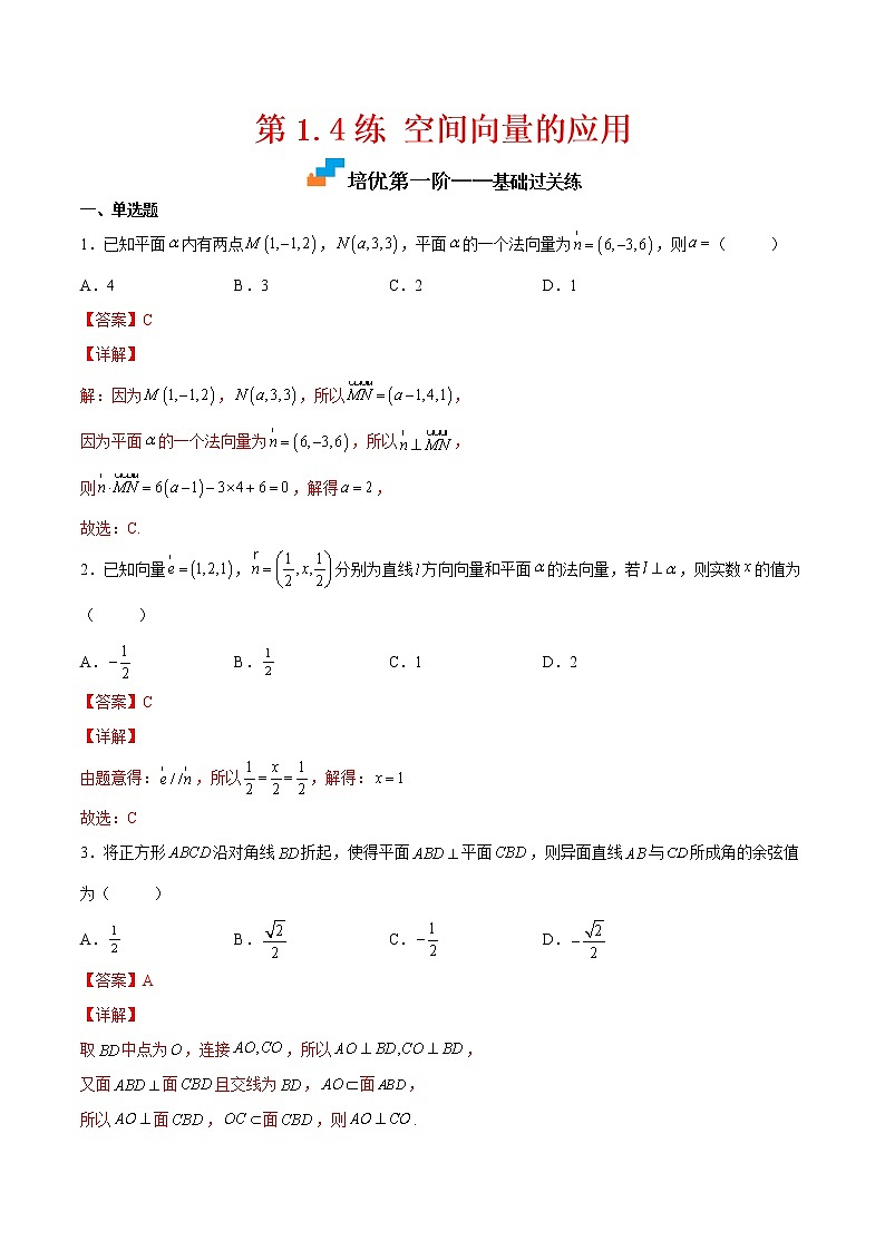 【培优分阶练】高中数学(人教A版2019)选修第一册 第1.4练《空间向量的应用》培优分阶练（解析版）第1页