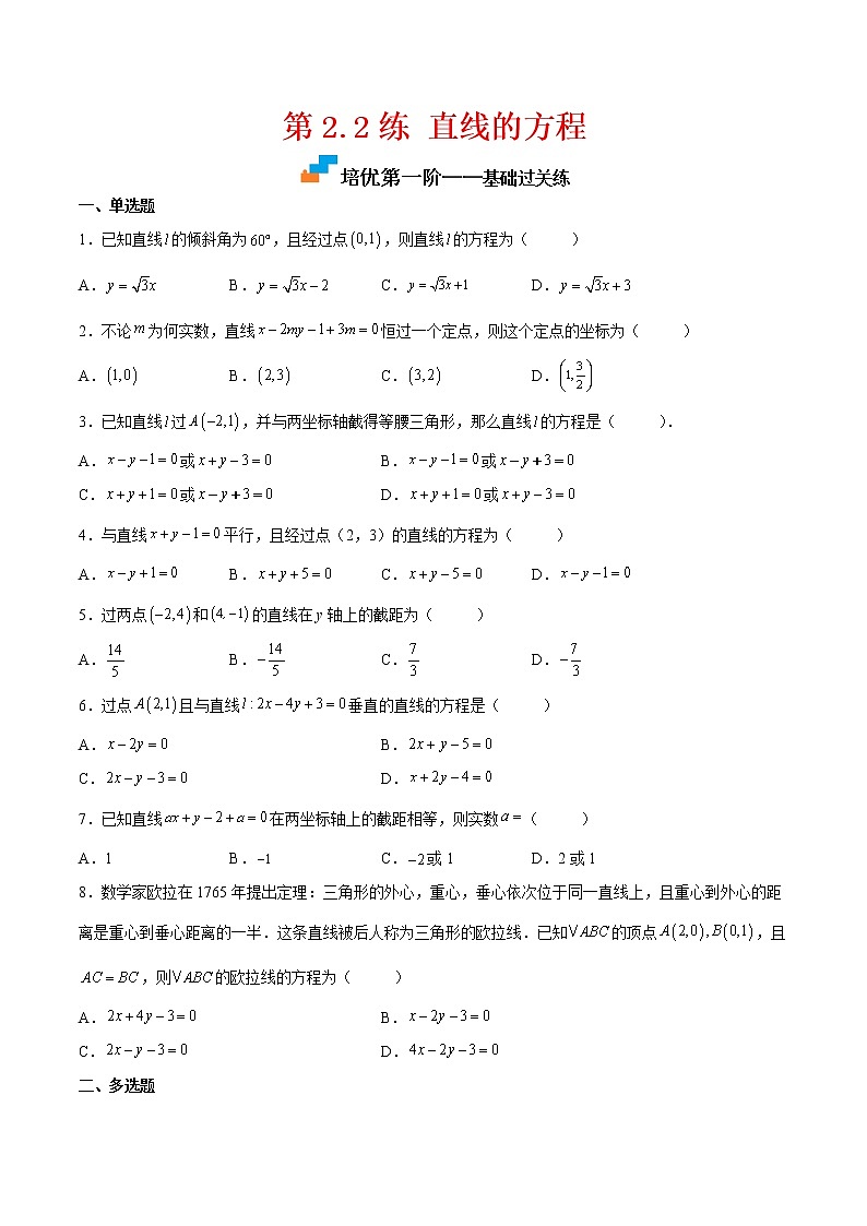 【培优分阶练】高中数学(人教A版2019)选修第一册 第2.2练《直线的方程》培优分阶练（原卷版）第1页
