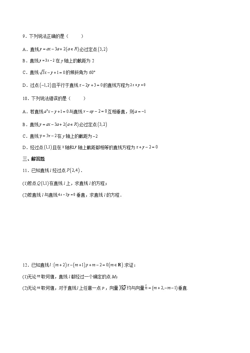 【培优分阶练】高中数学(人教A版2019)选修第一册 第2.2练《直线的方程》培优分阶练（原卷版）第2页